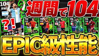 【衝撃】週間で総合値104ってマジ？今週は当たり選手多すぎるぞ？！ランキングイベント向けにも引く価値ある10/8週間FP全選手当たりランキング【eFootball/イーフト2027アプリ】