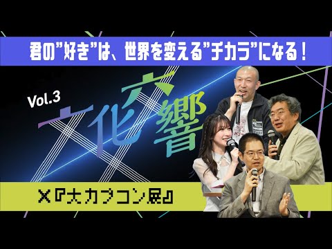 日本語日本文学科 文化交響Vol.3 ×『大カプコン展－世界を魅了するゲームクリエイション』「君の"好き"は、世界を変える"チカラ"になる！　ゲームが創る未来の文化とは？」