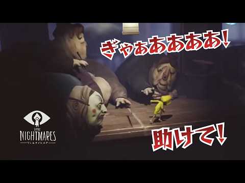 【ホラゲ】今世紀最大の叫びが出た!(音量注意⚠)【リトルナイトメア④】 #泡沫しいら