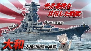 【WarThunder】史上最大の戦艦 大和型戦艦一番艦 大和【WTゆっくり実況Part81】