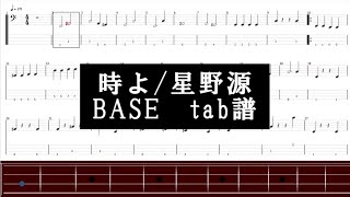 【tab譜】時よ/星野源　base part