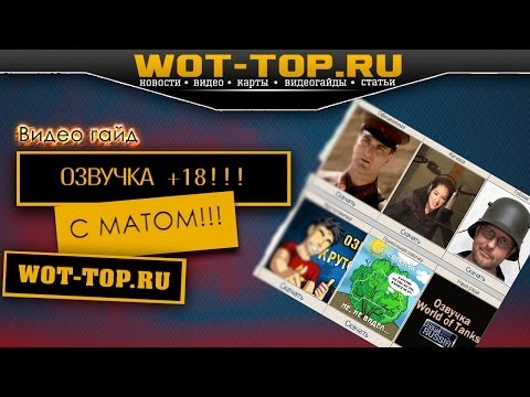 World of Tanks озвучка матом + 18