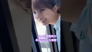 【与田祐希】ファン必見。ドアップ多めの与田ちゃん #乃木坂46 #与田祐希 #写真集