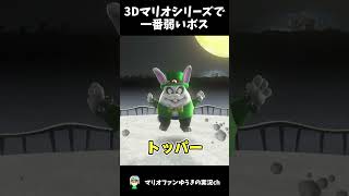 【最弱】3Dマリオシリーズで一番弱いボス【マリオ】 #shorts  #ゆっくり解説 #マリオ