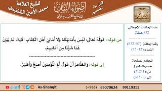 صورة قراءة تفسير أضواء البيان (057) - النساء (012) - للشيخ العلامة محمد الأمين الشنقيطي - كبار العلماء