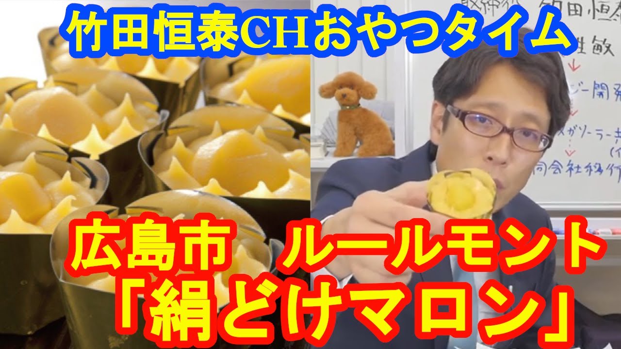 「絹どけマロン」　広島県広島市　デザートハウス　ルールモント｜【公式】竹田恒泰chおやつタイム