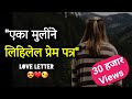 Marathi Love Letter | Marathi love story | school life love story marathi | Dream stories marathi
