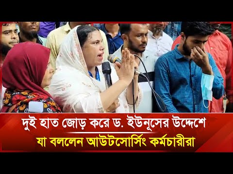 দুই হাত জোড় করে ড. ইউনূসের উদ্দেশে যা বললেন আউটসোর্সিং কর্মচারীরা