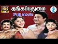 தங்கப்பதுமை Thanga Padhumai Sivaji Ganesan Padmini Tamil Mega Hit Movie