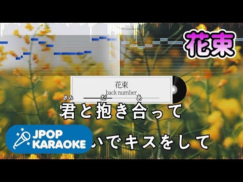 花束音域 Back Number Hi Voice 花束音域 Back Number Hi Voice