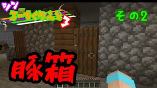 【#マイクラ統合版】豚箱拠点【シン・ろーちくらふと3】(その2)