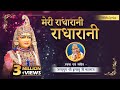 राधा रानी का सबसे मधुर कीर्तन Meri Radha Rani Radha 