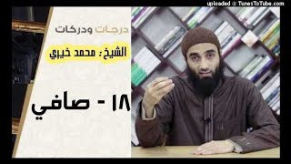 صورة صافي 18 | درجات و دركات | الشيخ محمد خيرى