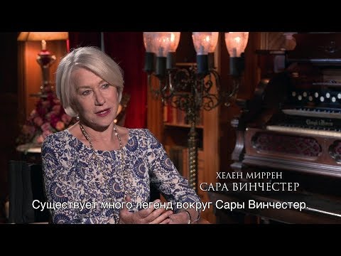 ВИНЧЕСТЕР. ДОМ, КОТОРЫЙ ПОСТРОИЛИ ПРИЗРАКИ | История женщины в черном | Уже на VOD