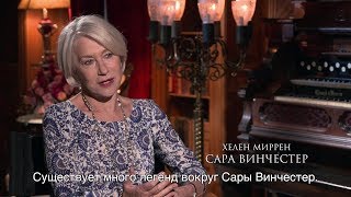 "Винчестер. Дом, который построили призраки". История женщины в черном