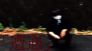 ほんとにあった怖いビデオ９０ 「遭遇」【心霊】