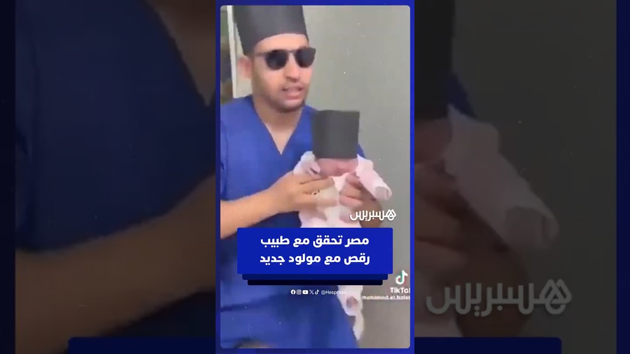 نقابة الأطباء تستدعي طبيب نساء وتوليد للتحقيق بعد نشره مقطعا يرقص فيه مع طفل حديث الولادة thumbnail