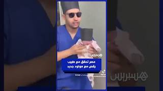 نقابة الأطباء تستدعي طبيب نساء وتوليد للتحقيق بعد نشره مقطعا يرقص فيه مع طفل حديث الولادة thumbnail