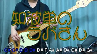 【ガルパン】知波単のラバさんをベースで弾いてみた【最終章サントラ】