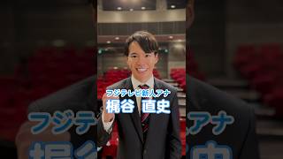 フジテレビ新人アナドッキリは #フジアナch. で配信中❗️ #梶谷直史 #フジテレビアナウンサー