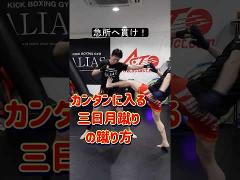 カンタンに入る三日月蹴り#キックボクシング #shorts