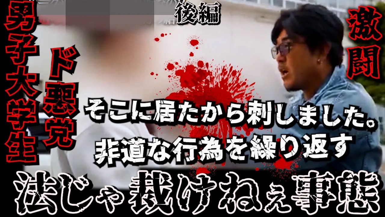 (後編)中居正広より猿以下男。学校前で取り囲み大喧嘩になるバン仲村