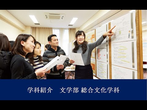 【学科紹介】文学部総合文化学科