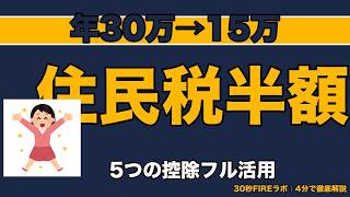 【住民税の節約術】控除フル活用で年30万→15万にする5つの方法と実例計算