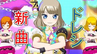 【プリパラ】ライブ3弾もやります(曲:Get Over Dress-code)