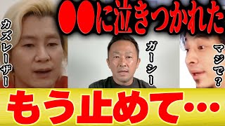 【ひろゆき×カズレーザー】ガーシーに●●されてる人に泣きつかれましたよ【切り抜き ガーシーch サブ 選挙出馬 立花孝志 NHK党 】