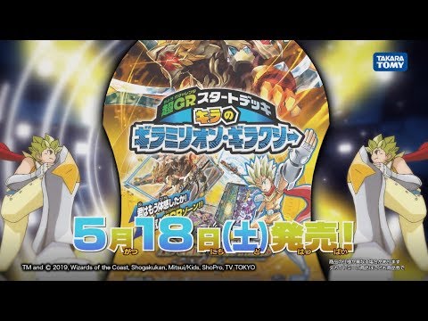 【デュエマ】 超ＧＲスタートデッキ キラのギラミリオン・ギラクシー CM 【DM】