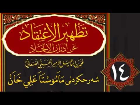 وانەی چواردەیەم