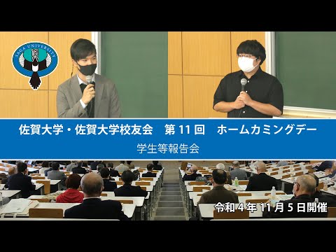 学校教育課程 佐賀大学・佐賀大学校友会　第11回　ホームカミングデー　その４　学生等報告会