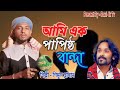 ও আল্লাহ আমি এক পাপিষ্ঠ বান্দা O Allah Ami Ak Papi