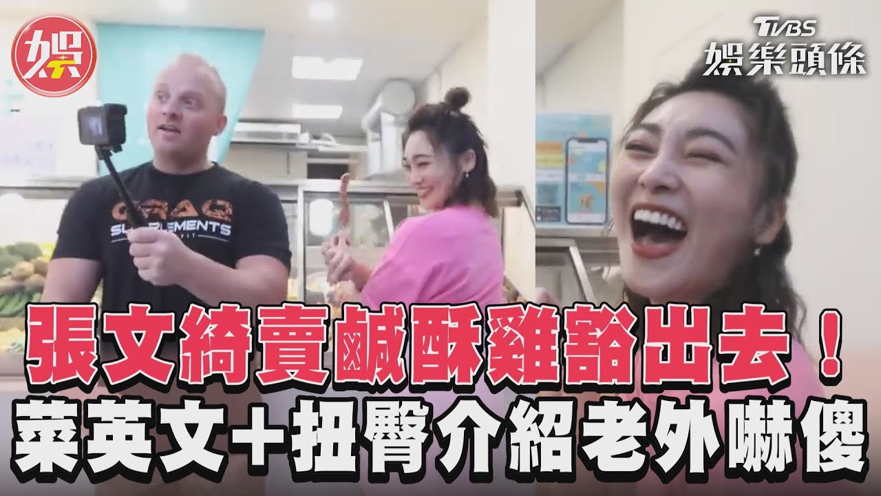 影音/張文綺賣鹹酥雞豁出去! 菜英文+扭臀介紹老外嚇傻