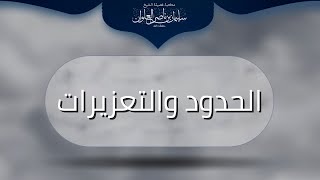 صورة العقاب بالمثلية | الشيخ سليمان العلوان