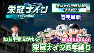 【パワプロ】栄冠ナイン5年縛りやります 2nd season〈ルールは概要欄〉