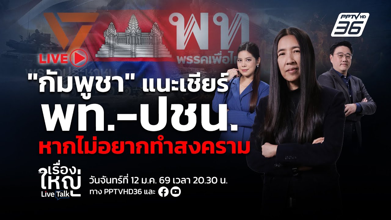 🔴สด! เรื่องใหญ่ Live Talk | เหิม! รมต.กัมพูชา แนะเชียร์ พท.-ป