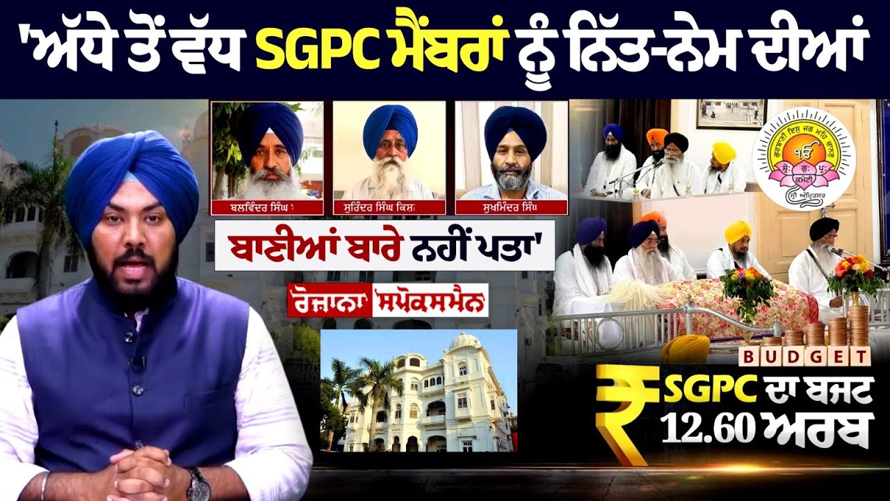 'ਅੱਧੇ ਤੋਂ ਵੱਧ SGPC ਮੈਂਬਰਾਂ ਨੂੰ ਨਿੱਤ-ਨੇਮ ਦੀਆਂ ਬਾਣੀਆਂ ਬਾਰੇ ਨਹੀਂ ਪਤਾ' 'ਅੱਧੇ ਤੋਂ ਵੱਧ SGPC ਮੈਂਬਰਾਂ ਨੂੰ ਨਿੱਤ-ਨੇਮ ਦੀਆਂ ਬਾਣੀਆਂ ਬਾਰੇ ਨਹੀਂ ਪਤਾ'