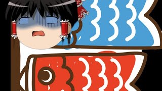 【ゆっくり茶番】5月5日今年はこいのぼりではなく、〇〇のぼり。ボツ動画