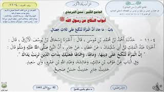 صورة شرح الجامع الكبير للترمذي : باب أن المرأة تنكح على ثلاث خصال - الحديث 1104 || ماهر ياسين الفحل