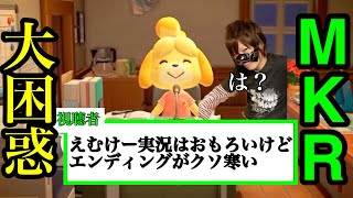 視聴者「お前のエンディング寒くね？」【MKR切り抜き】
