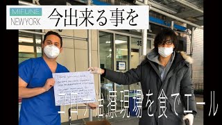 NYのコロナ治療現場へ食で支援する日本人シェフ【島野雄】