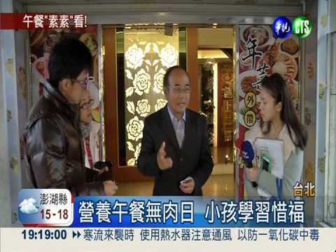 營養午餐無肉日 學童吃不飽?!