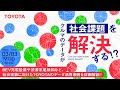 クルマのデータが社会課題を解決する！？ BEV充電設備や渋滞末尾検知など、社会実装に向けたTOYOTAのデータ活用事例を詳細解説！