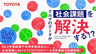 クルマのデータが社会課題を解決する！？ BEV充電設備や渋滞末尾検知など、社会実装に向けたTOYOTAのデータ活用事例を詳細解説！