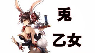 バニーちゃんの冒険【三国志大戦】光ルの兎乙女