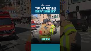 재미로 그랬다…늑구 수색 혼선 '가짜 목격 사진', 유포자 붙잡혀 #JTBC #Shorts