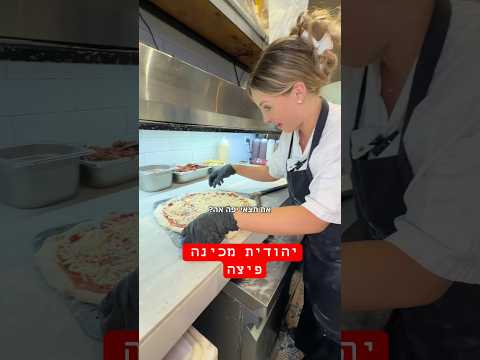 לא פשוט להכין פיצה ,תשאלו את יהודית..#פיצה #עובדים #ירושלים #מחנהיהודה#בוטיק