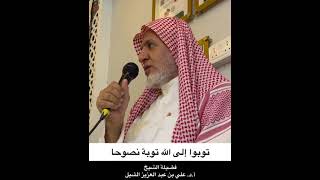صورة أ.د. علي الشبل | توبوا إلى الله توبة نصوحاً